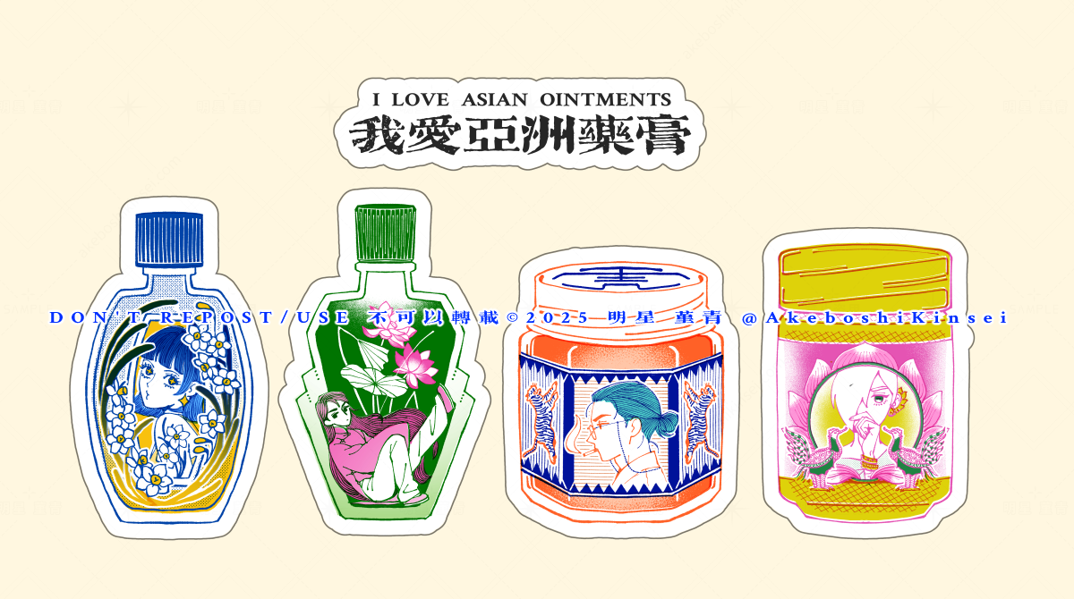 我愛亜洲藥膏ステッカーセット