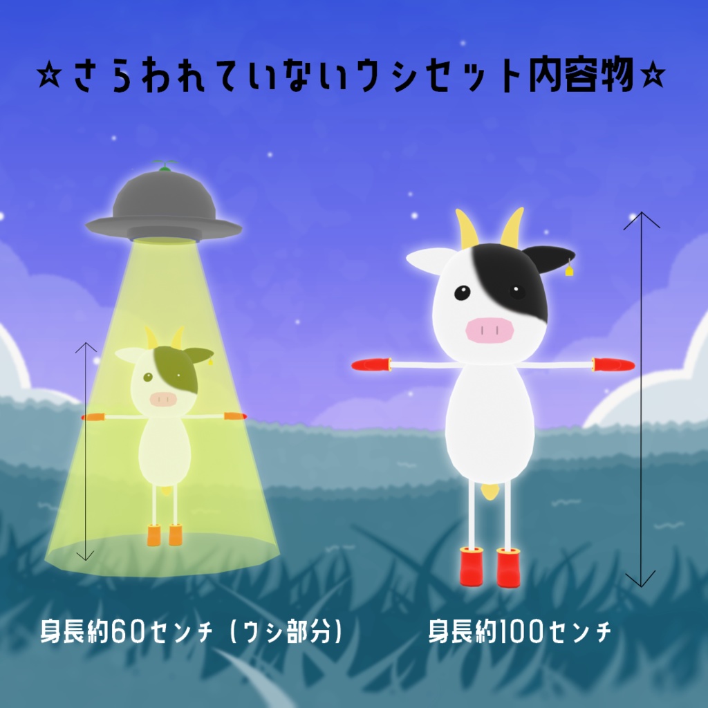 【cluster対応アバター】ウシ、さらわれてます。(VRM)