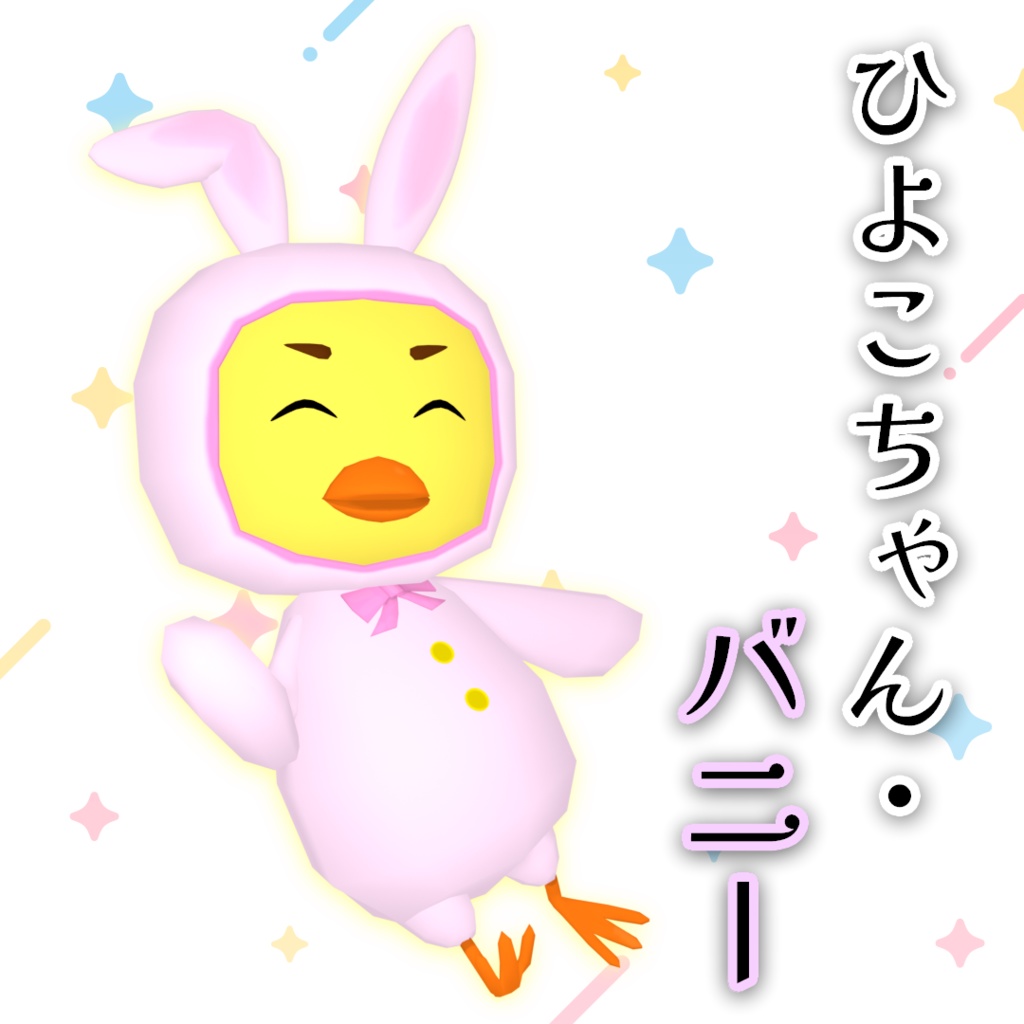 【無料】ひよこちゃん・バニー【cluster対応・VRMアバター】