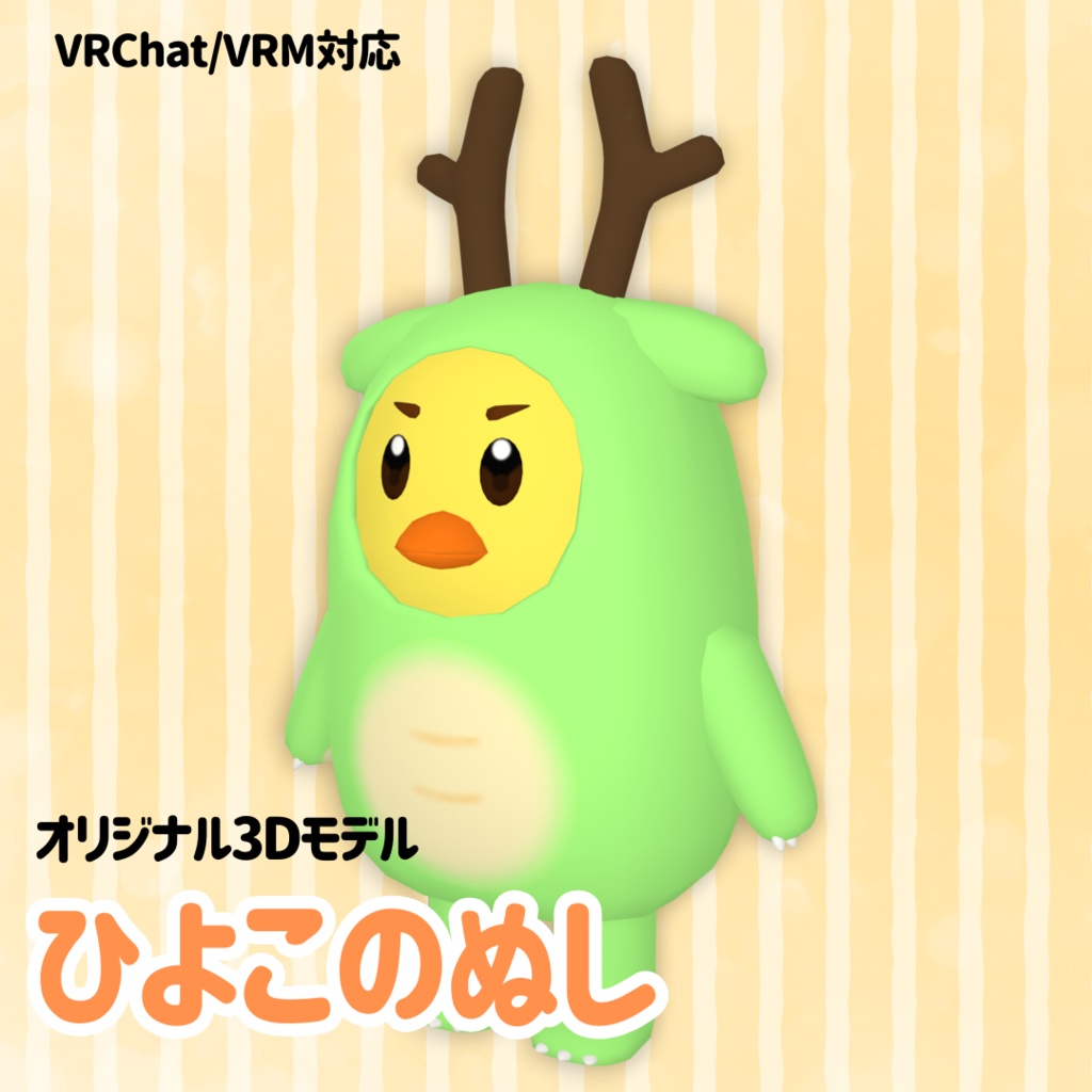 【VRC/VRM対応オリジナル3Dモデル】ひよこのぬし