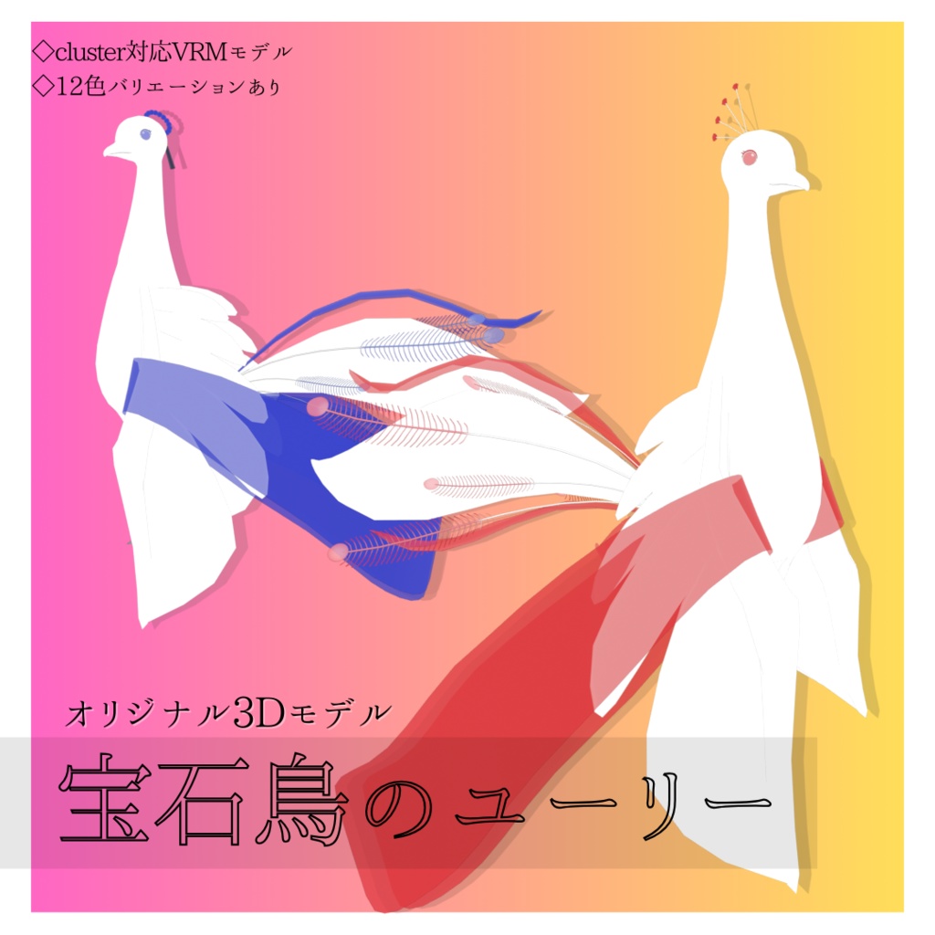 【cluster対応・VRMアバター】宝石鳥のユーリー