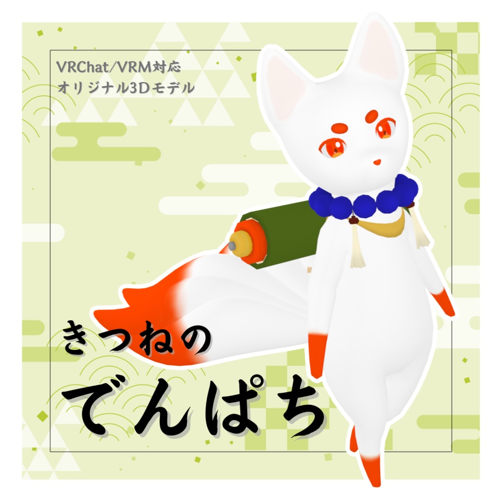 【VRC/VRM対応オリジナル3Dモデル】きつねのでんぱち