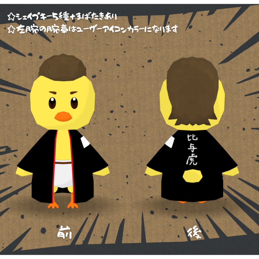 【無料】つっぱりひよこ【cluster対応・VRMアバター】