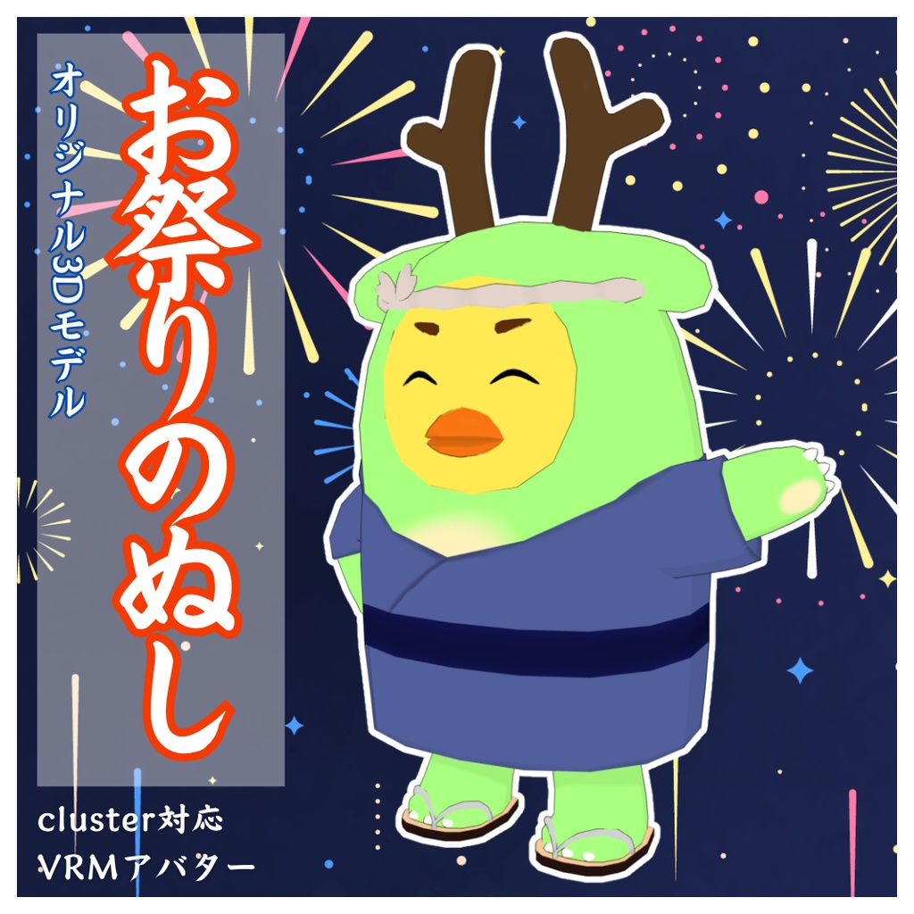 【cluster対応/VRMアバター】お祭りのぬし