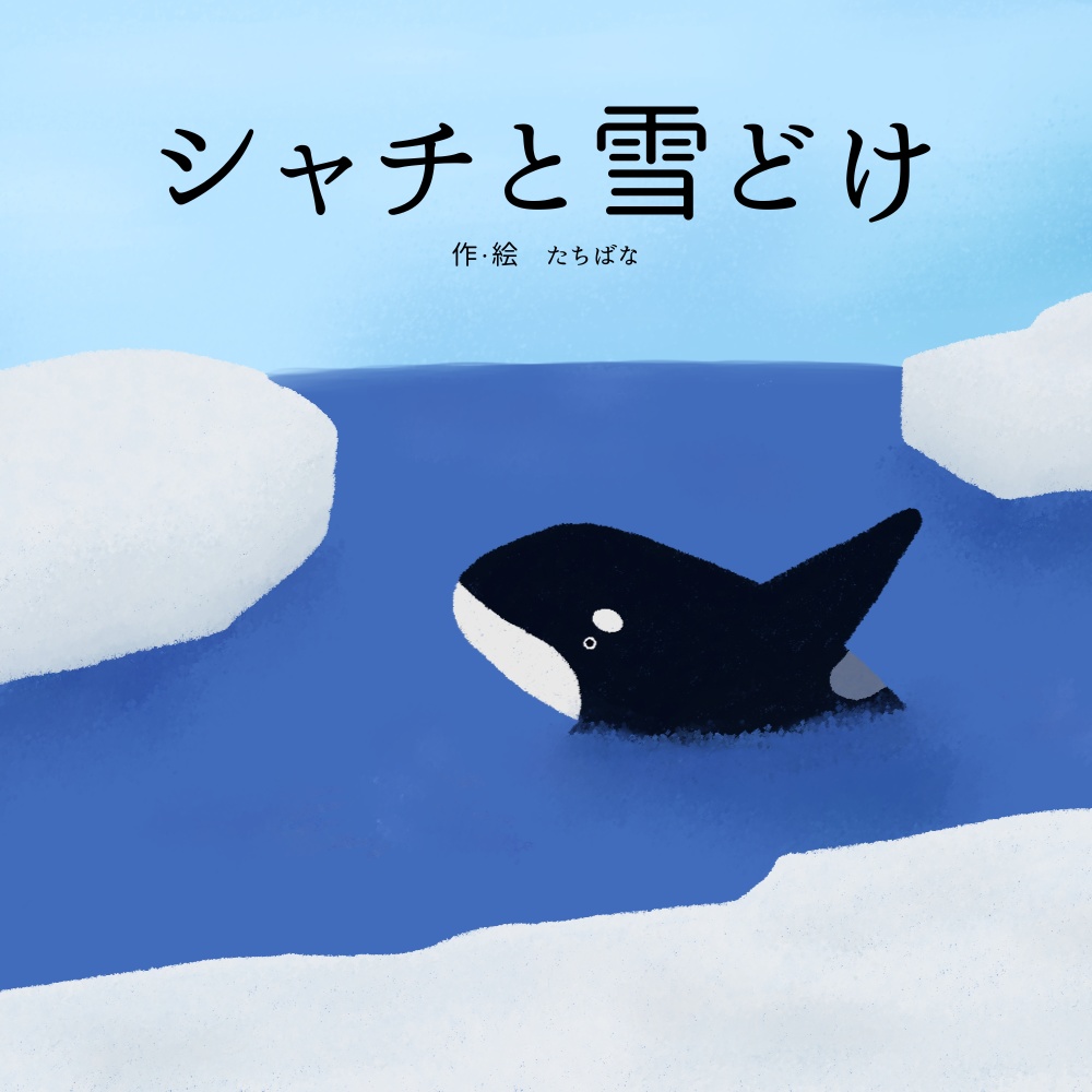 【電子書籍】シャチと雪どけ