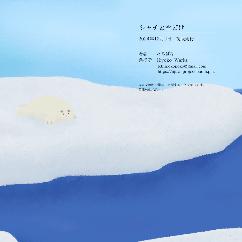 【電子書籍】シャチと雪どけ