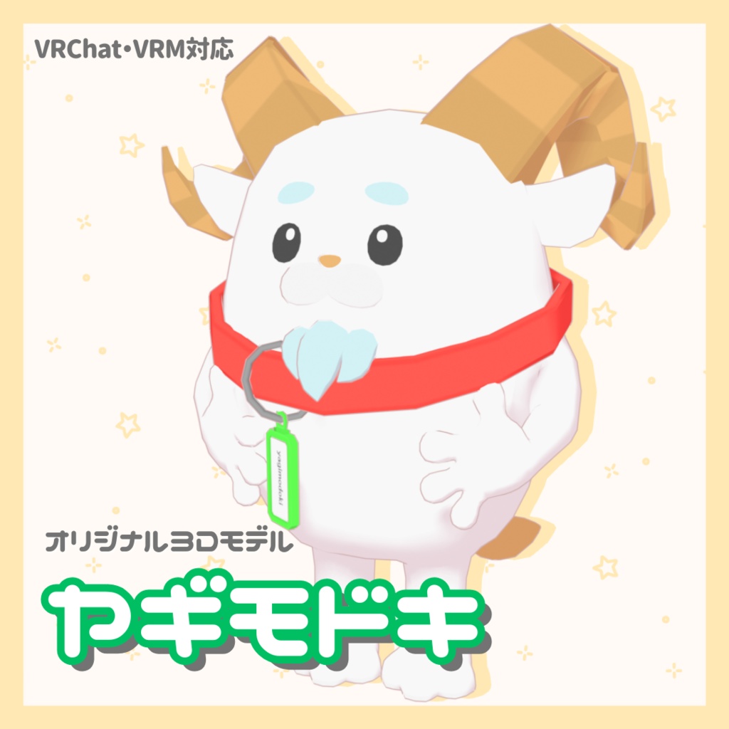 【VRC/VRM対応オリジナル3Dモデル】ヤギモドキ