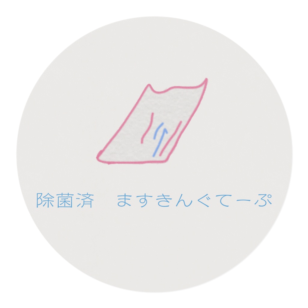 「除菌済」プリントマスキングテープ