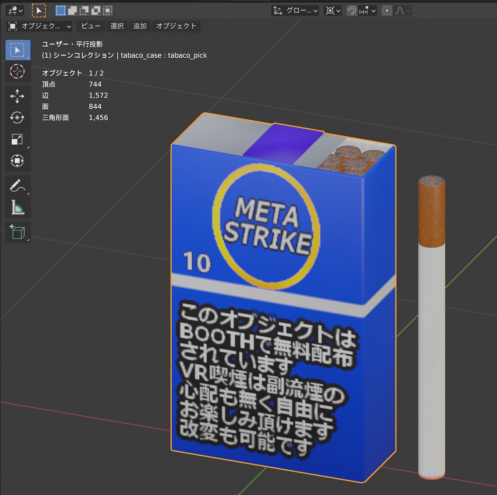 【無料有り】VRC想定3Dモデル、タバコ 