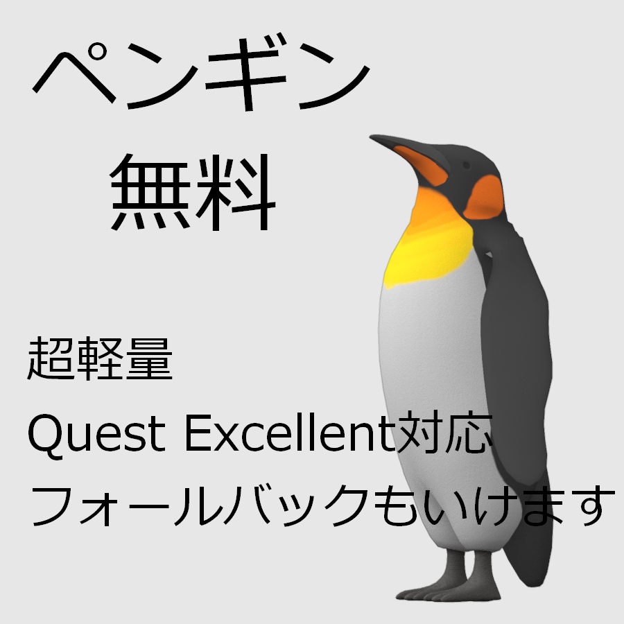 【無料有り】VRChat想定アバター　ペンギン【Quest対応】