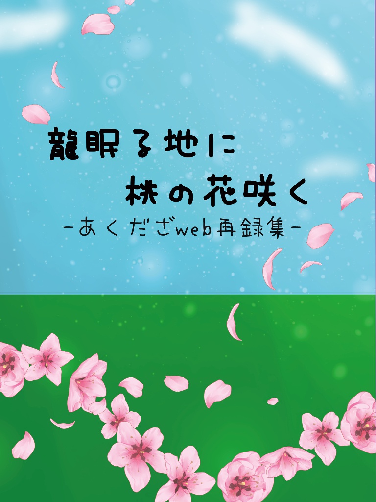 劉眠る地に桃の花咲く(あくだざweb再録集)