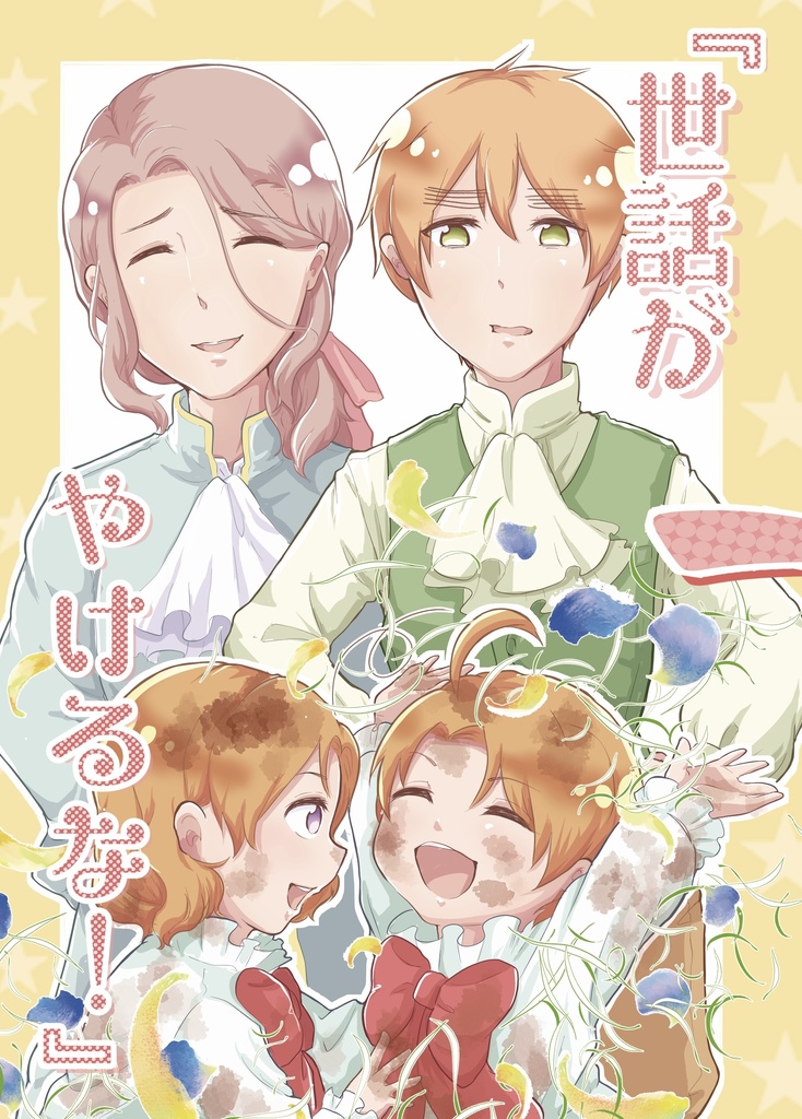 『世話がやけるな！』