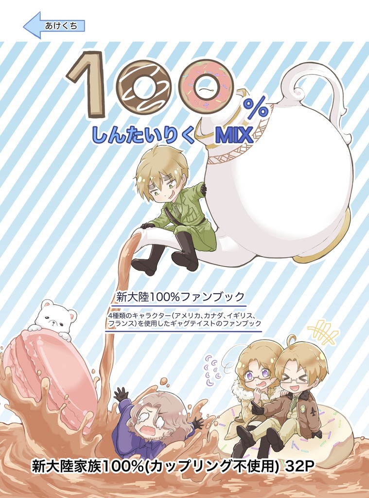 100％しんたいりくMIX