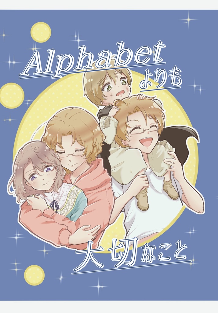 Alphabetよりも大切なこと