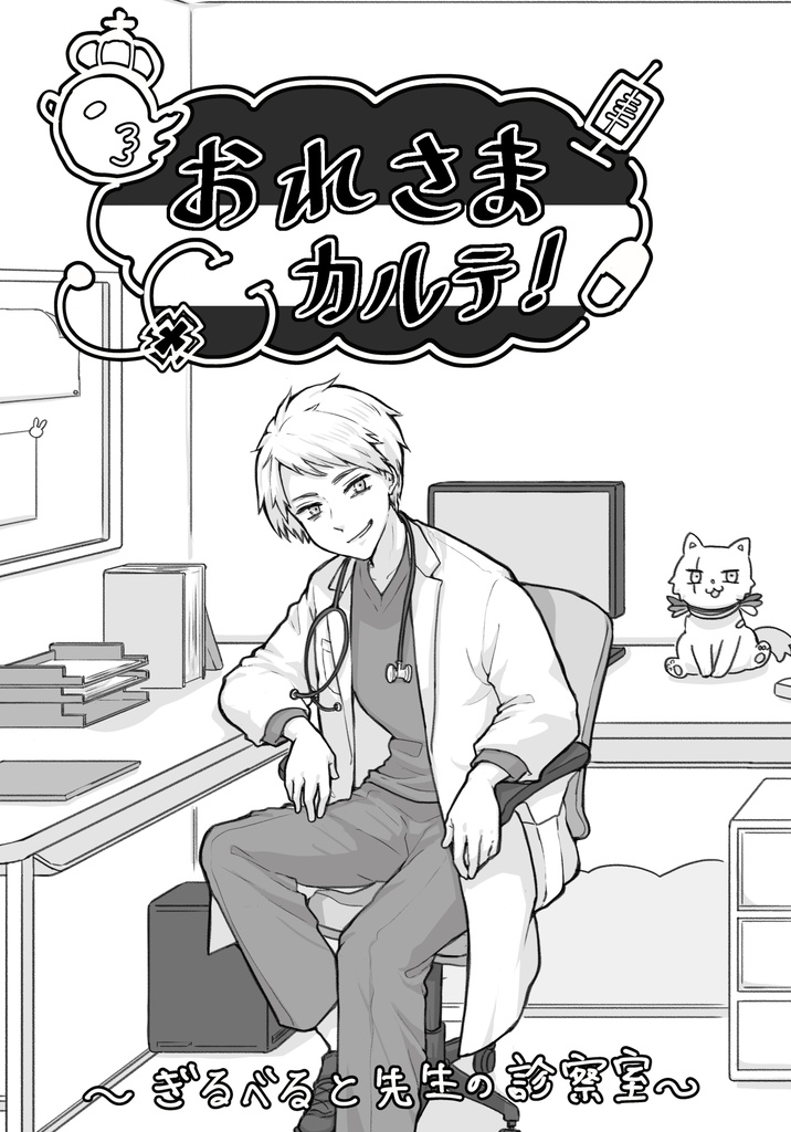 おれさまカルテ！〜ぎるべると先生の診察室〜