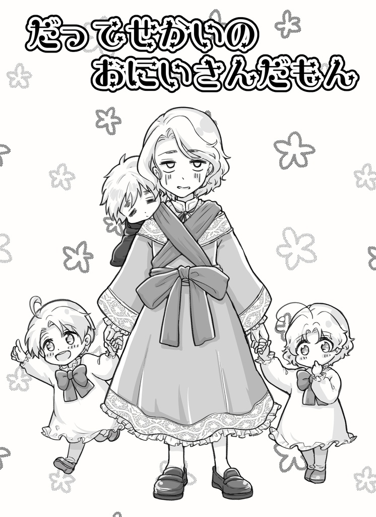 だってせかいのおにいさんだもん