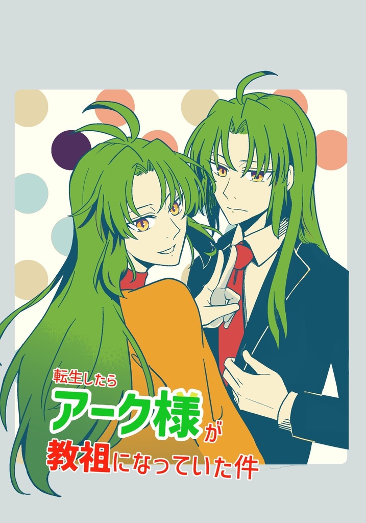 転生したらアーク様が教祖になっていた件