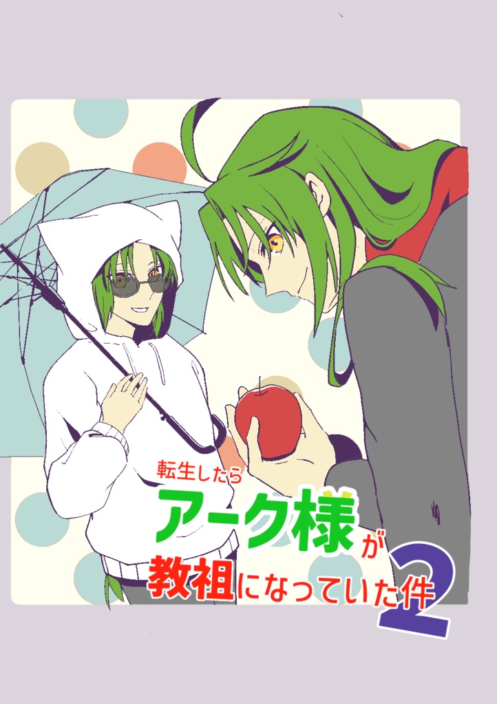 転生したらアーク様が教祖になっていた件2