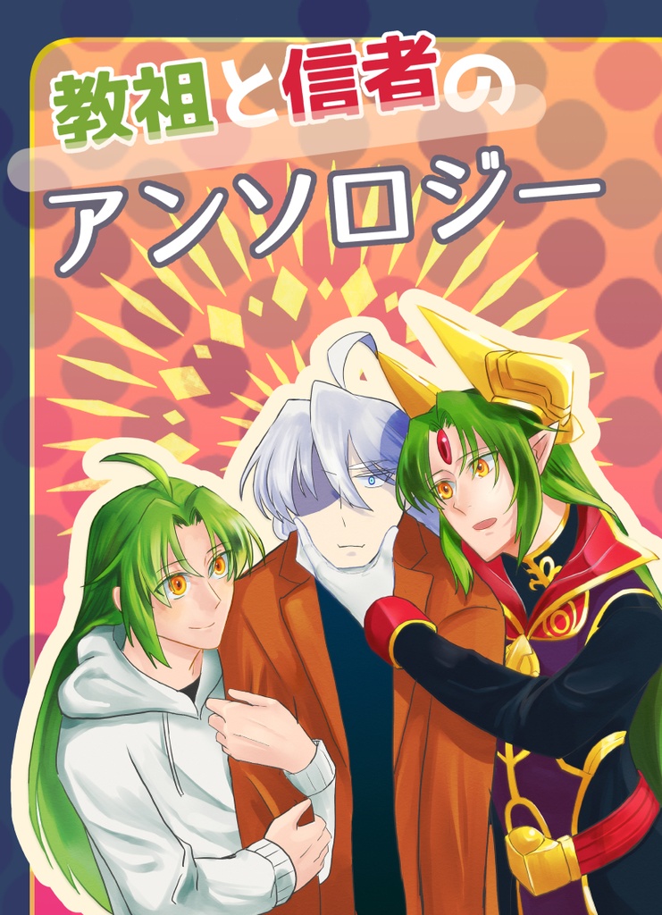 教祖と信者のアンソロジー