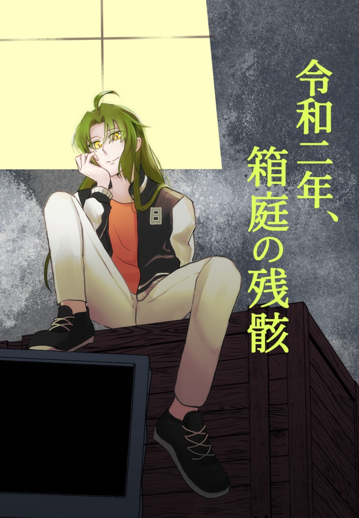 令和二年、箱庭の残骸