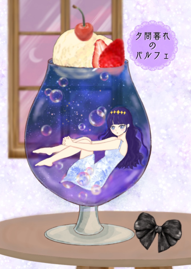 夕間暮れのパルフェ