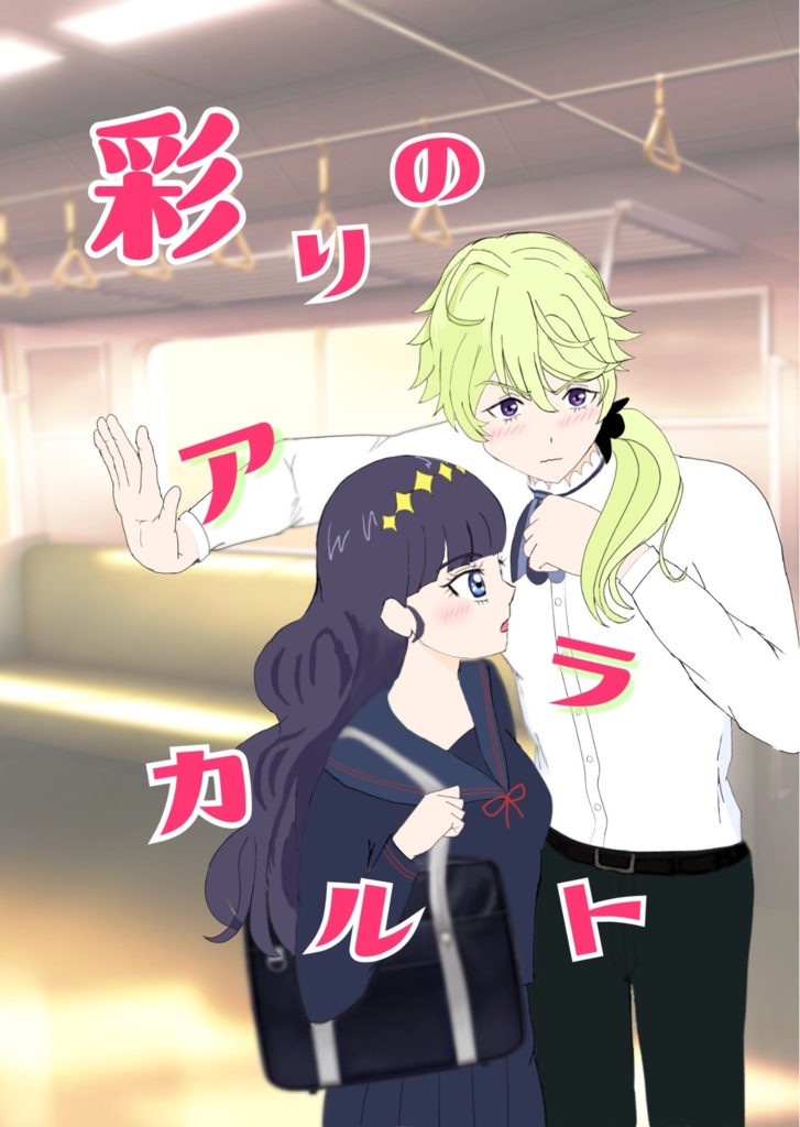 彩りのアラカルト