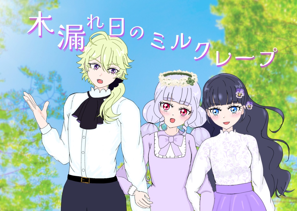 【新刊✨】木漏れ日のミルクレープ