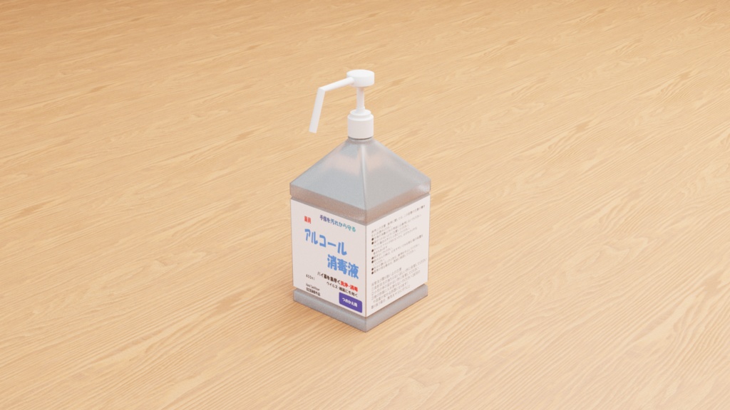 【3D素材_fbx】アルコール消毒液