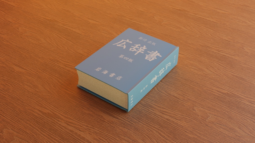 【3D素材_fbx】辞書