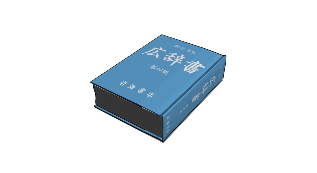 【3D素材_fbx】辞書