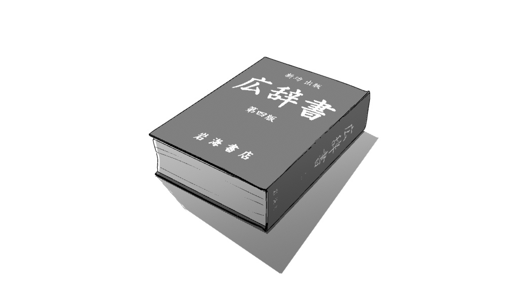 【3D素材_fbx】辞書