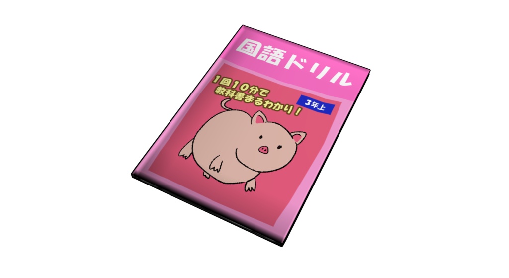 【3D素材_fbx】本(国語ドリル)