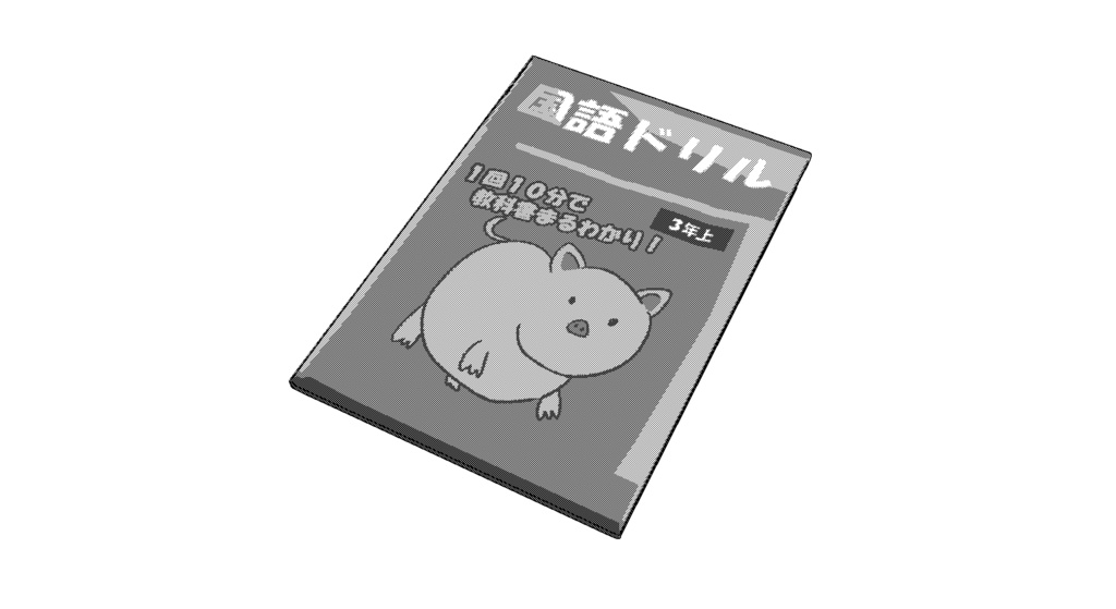 【3D素材_fbx】本(国語ドリル)