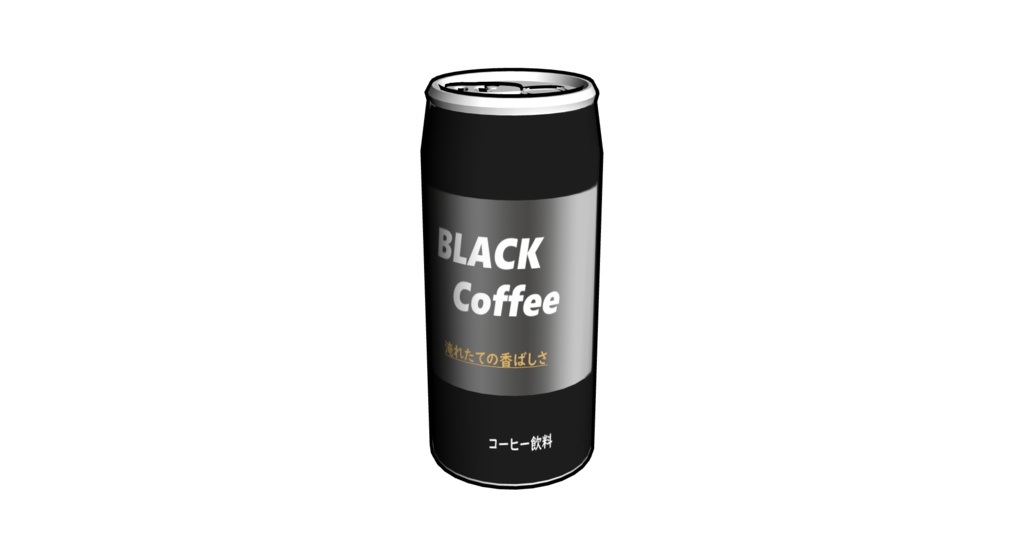 【3D素材_fbx】ブラックコーヒー(190ml缶)
