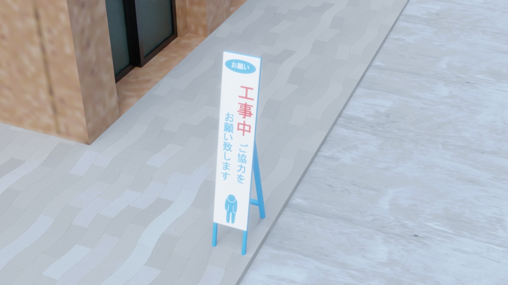 【3D素材_fbx】工事看板