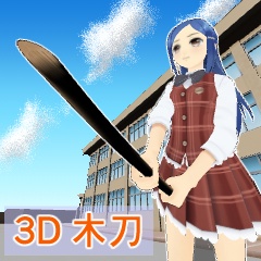 【3D素材_fbx】木刀