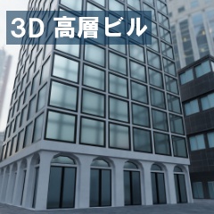 【3D素材_fbx】高層ビル