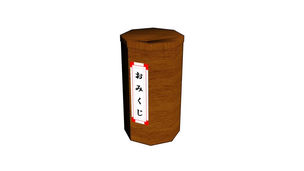 【3D素材_fbx】おみくじ