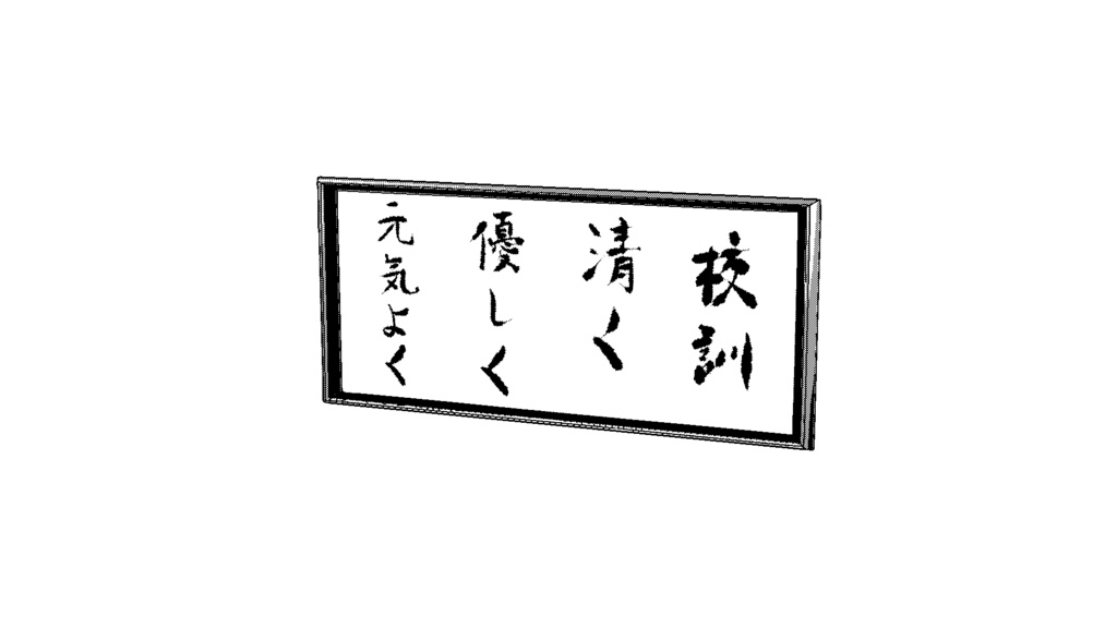 【3D素材_fbx】校訓