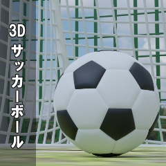 【3D素材_fbx】サッカーボール