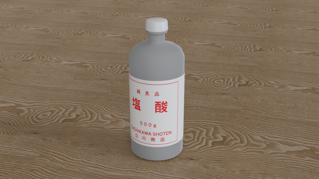 【3D素材_fbx】塩酸