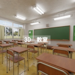 【3D素材_fbx】教室