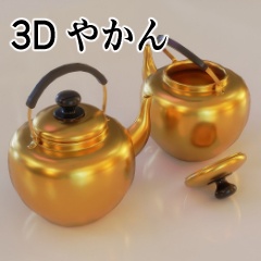 【3D素材_fbx】やかん
