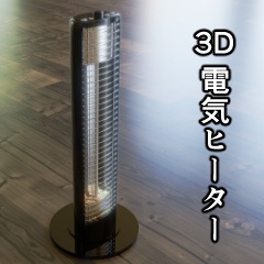 【3D素材_fbx】電気ヒーター