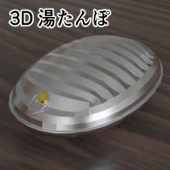【3D素材_fbx】湯たんぽ