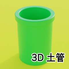 【3D素材_fbx】土管