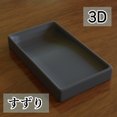 【3D素材_fbx】すずり
