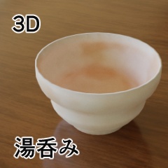 【3D素材_fbx】湯呑み