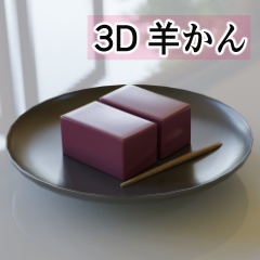 【3D素材_fbx】羊かん