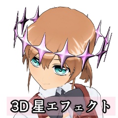 【3D素材_fbx】星エフェクト